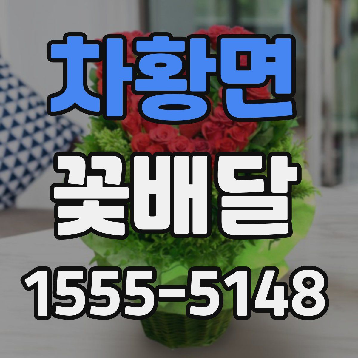 차황면 꽃배달