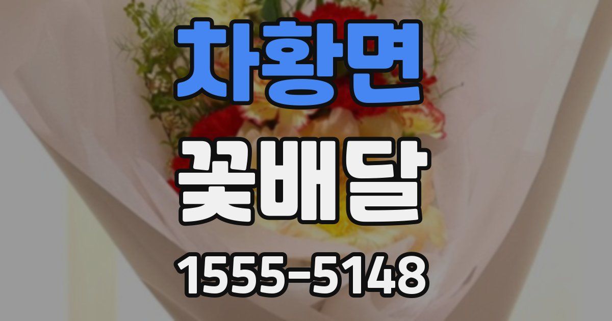 차황면 꽃배달