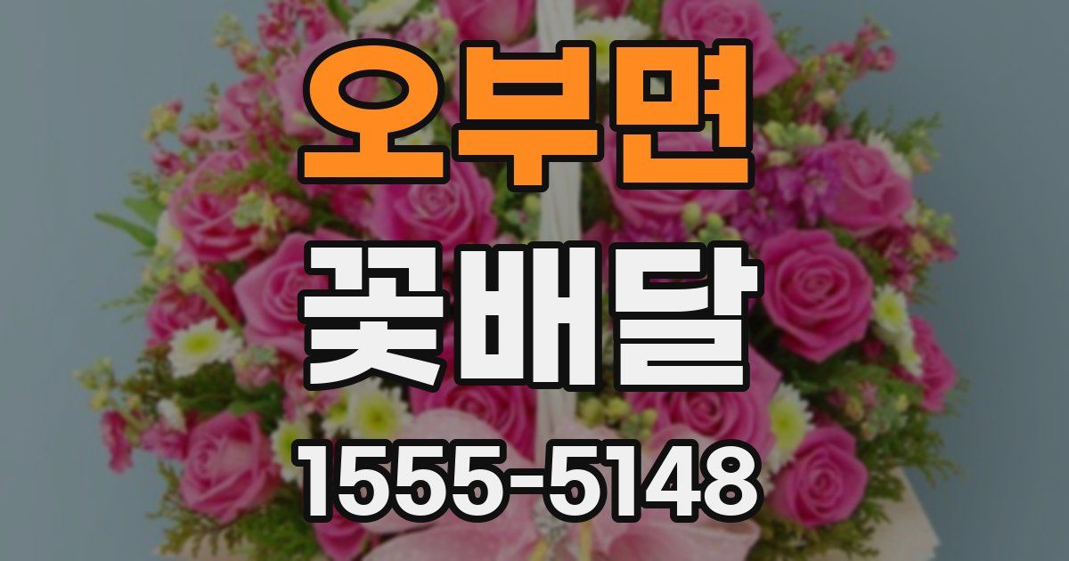 오부면 꽃배달