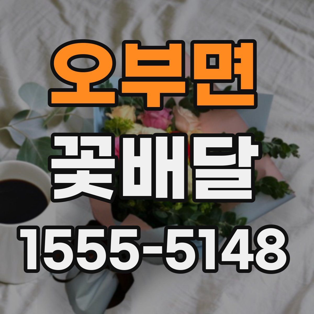 오부면 꽃배달
