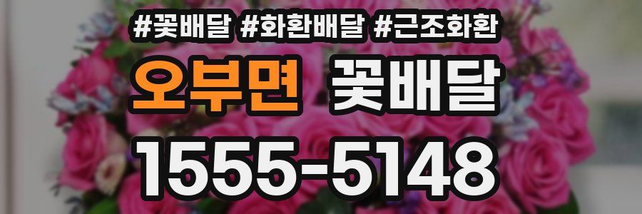 오부면 꽃배달