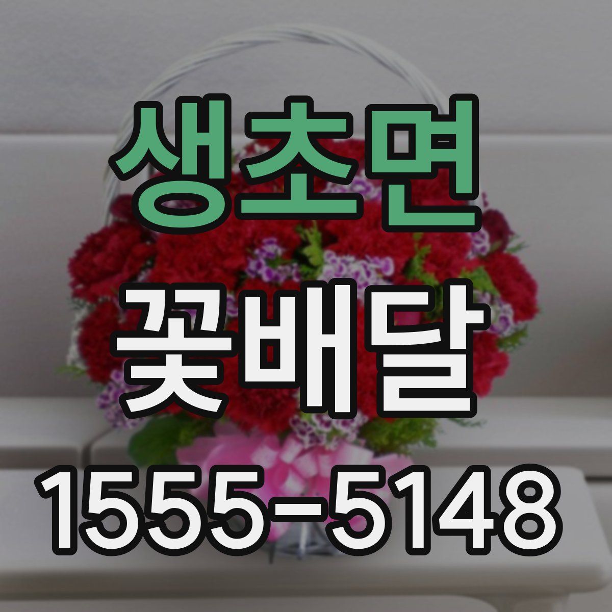 생초면 꽃배달