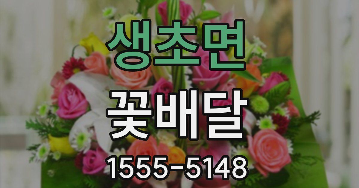 생초면 꽃배달