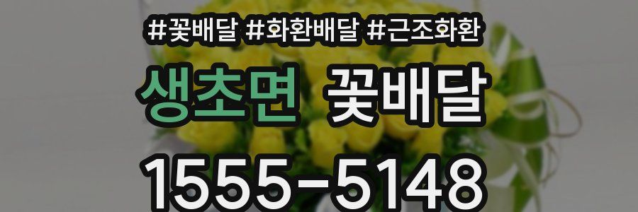 생초면 꽃배달