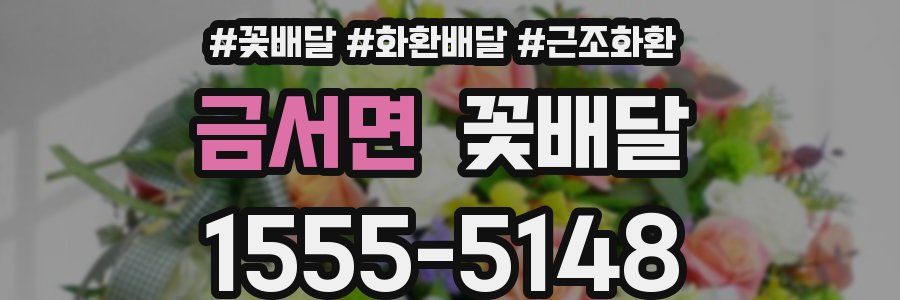 금서면 꽃배달