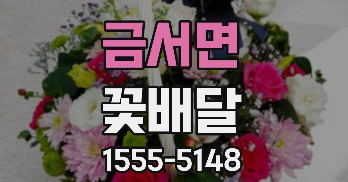 금서면 꽃배달