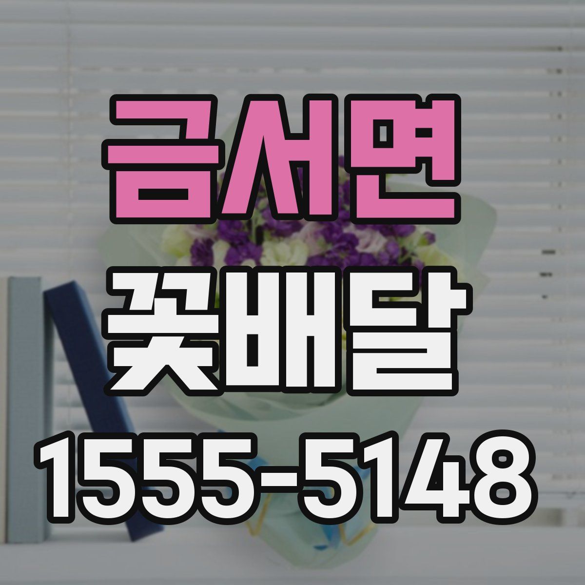 금서면 꽃배달
