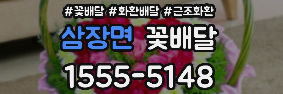 삼장면 꽃배달