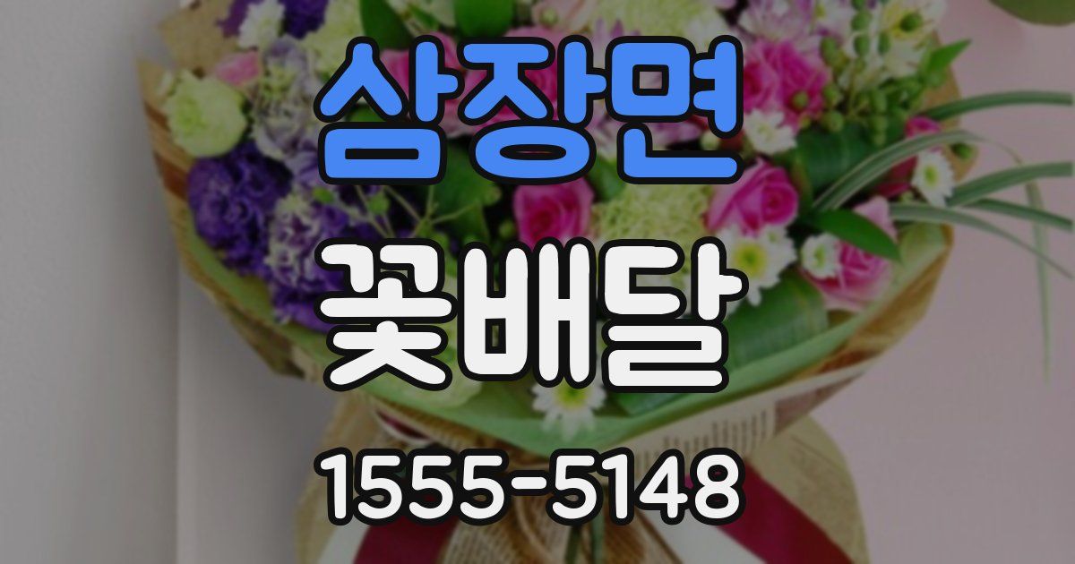 삼장면 꽃배달