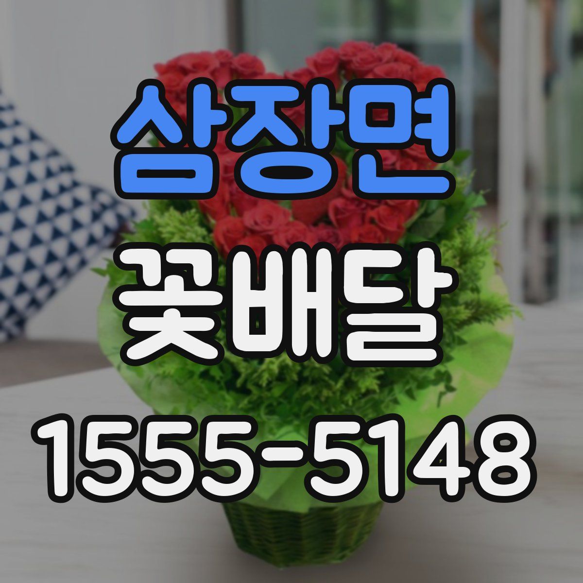 삼장면 꽃배달
