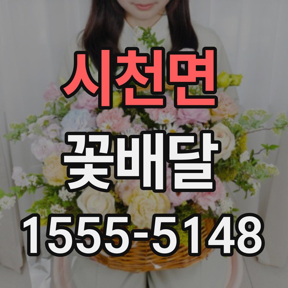 시천면 꽃배달