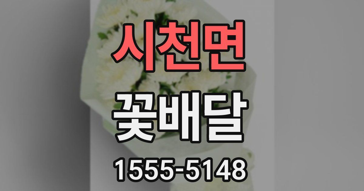 시천면 꽃배달