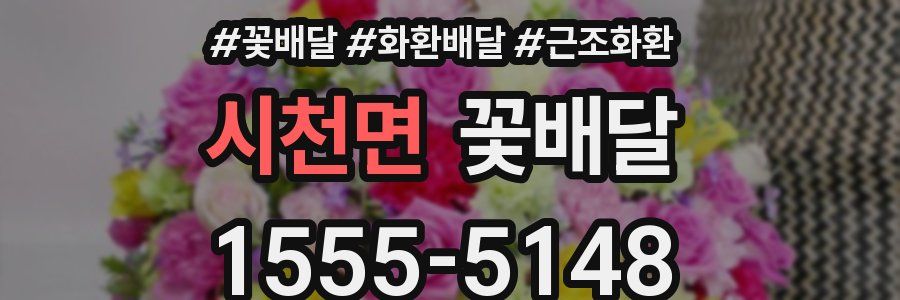 시천면 꽃배달