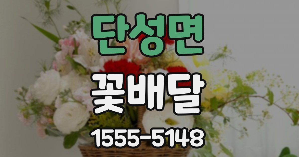 단성면 꽃배달