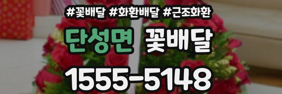 단성면 꽃배달