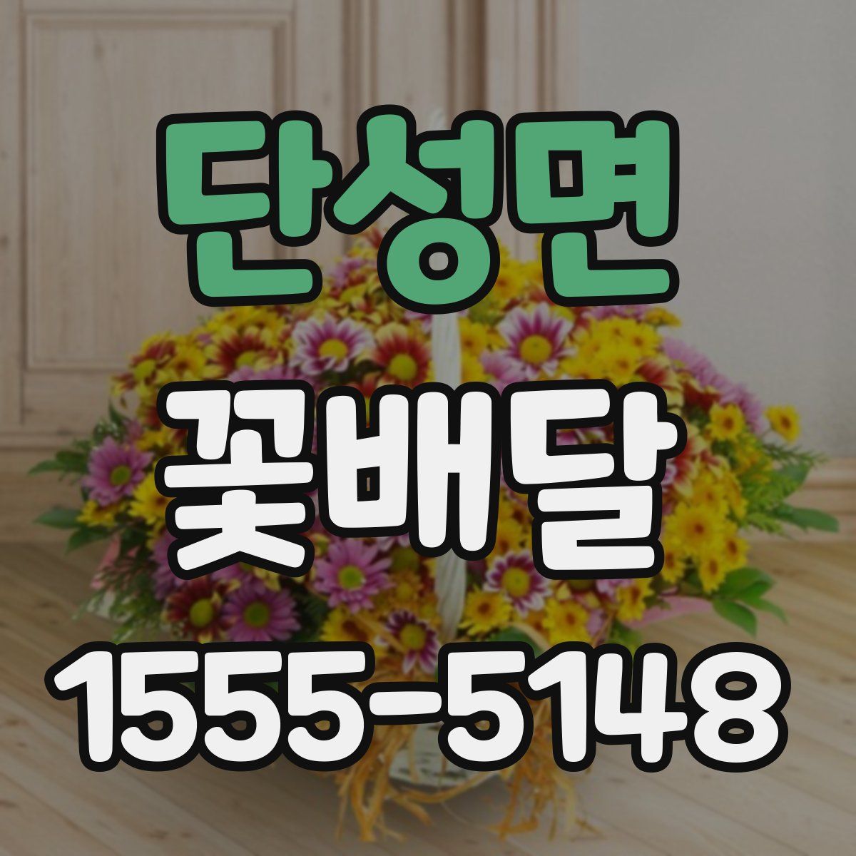 단성면 꽃배달