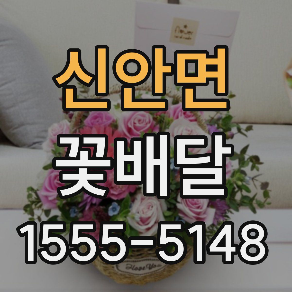 신안면 꽃배달