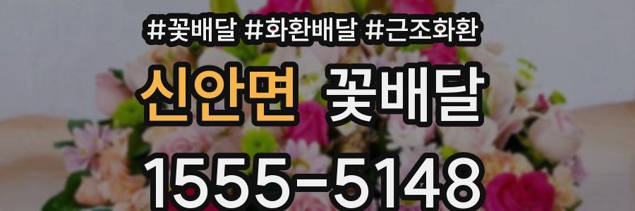 신안면 꽃배달