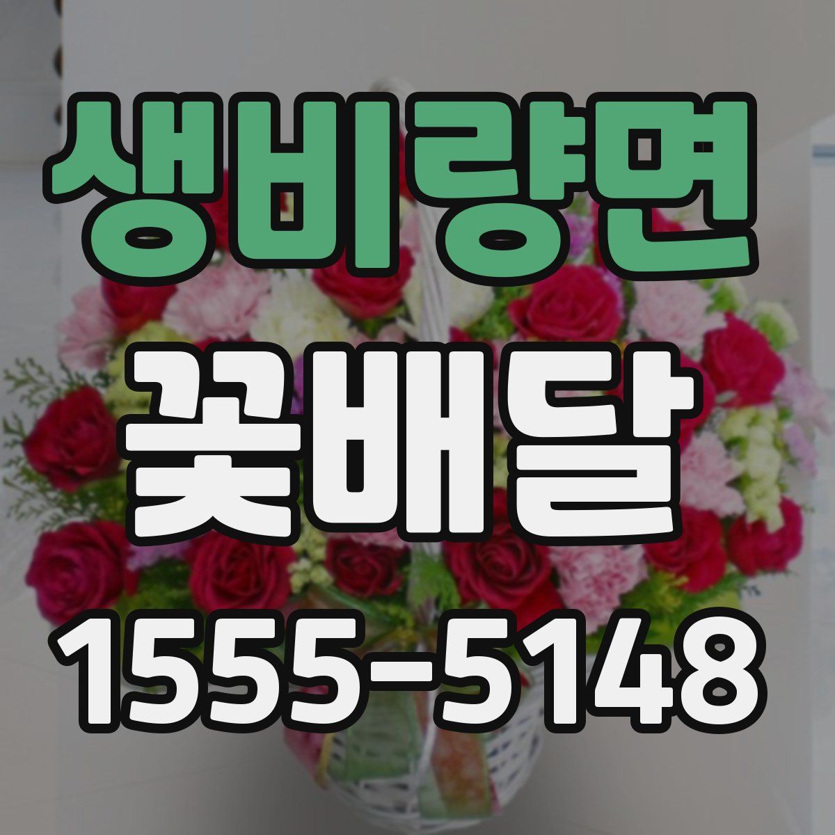 생비량면 꽃배달