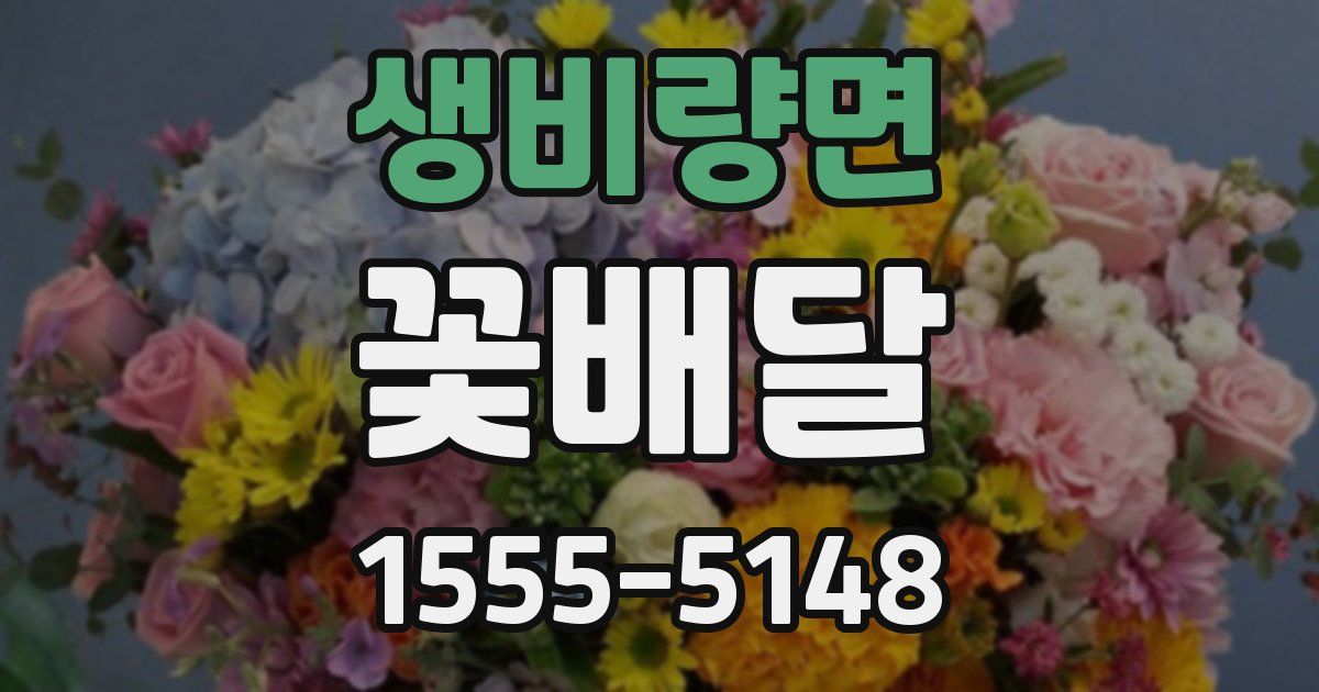 생비량면 꽃배달