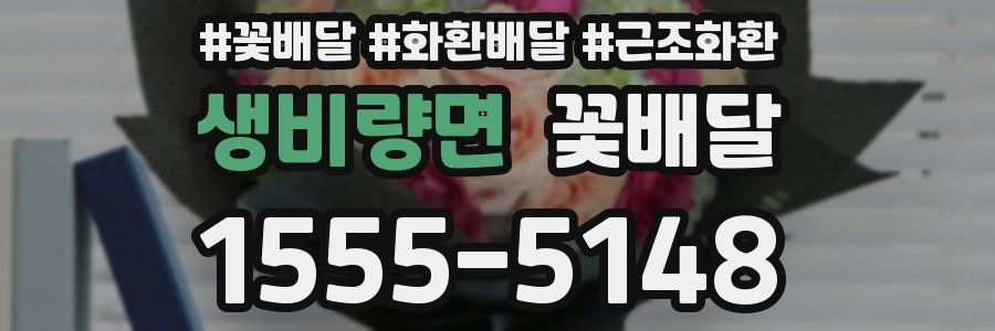 생비량면 꽃배달