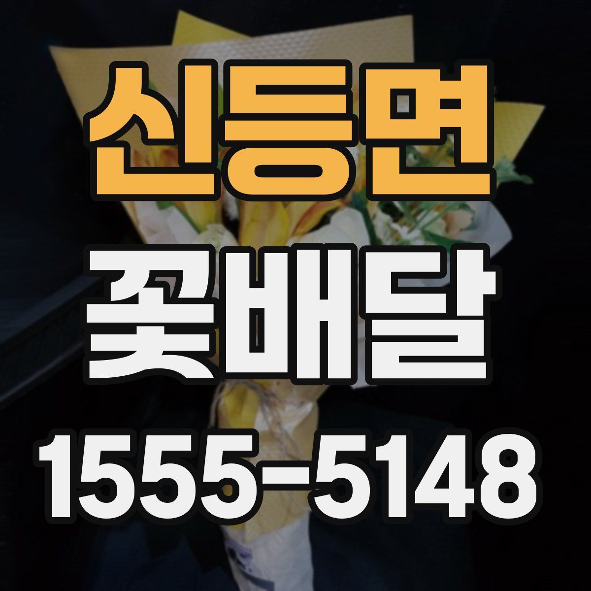 신등면 꽃배달