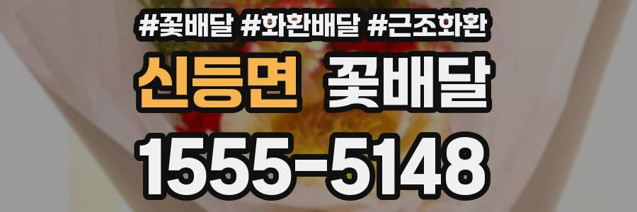 신등면 꽃배달
