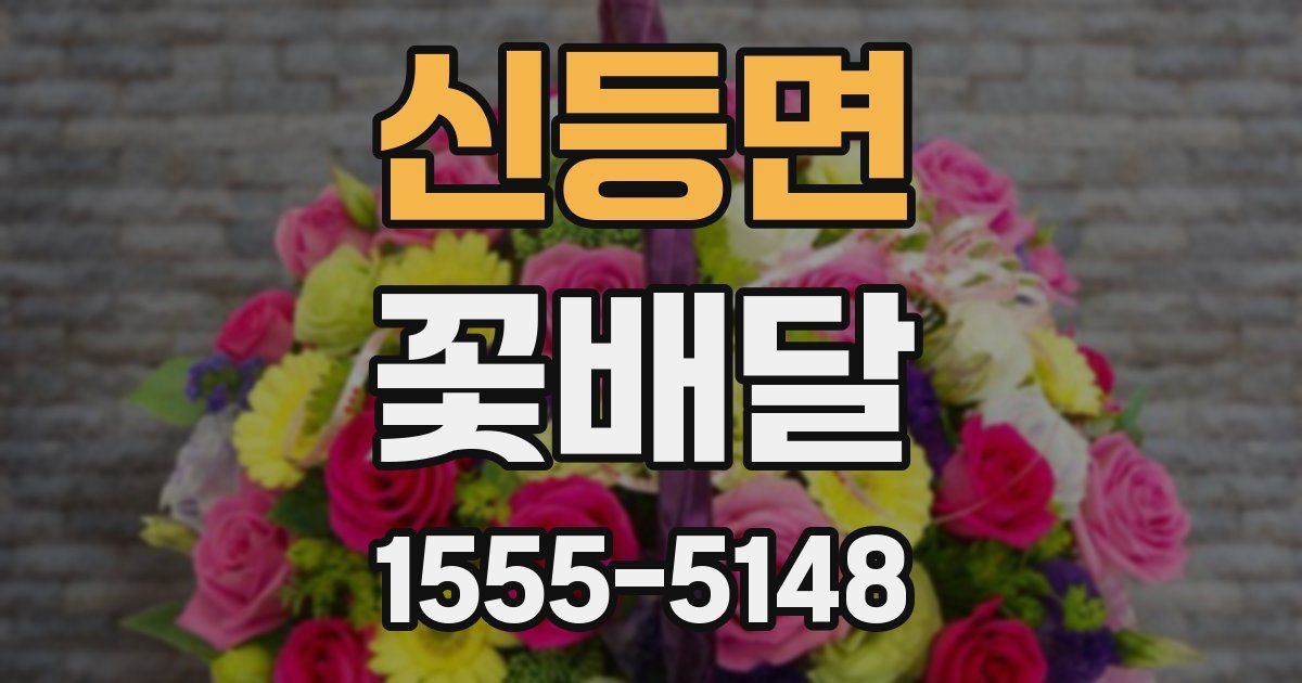 신등면 꽃배달