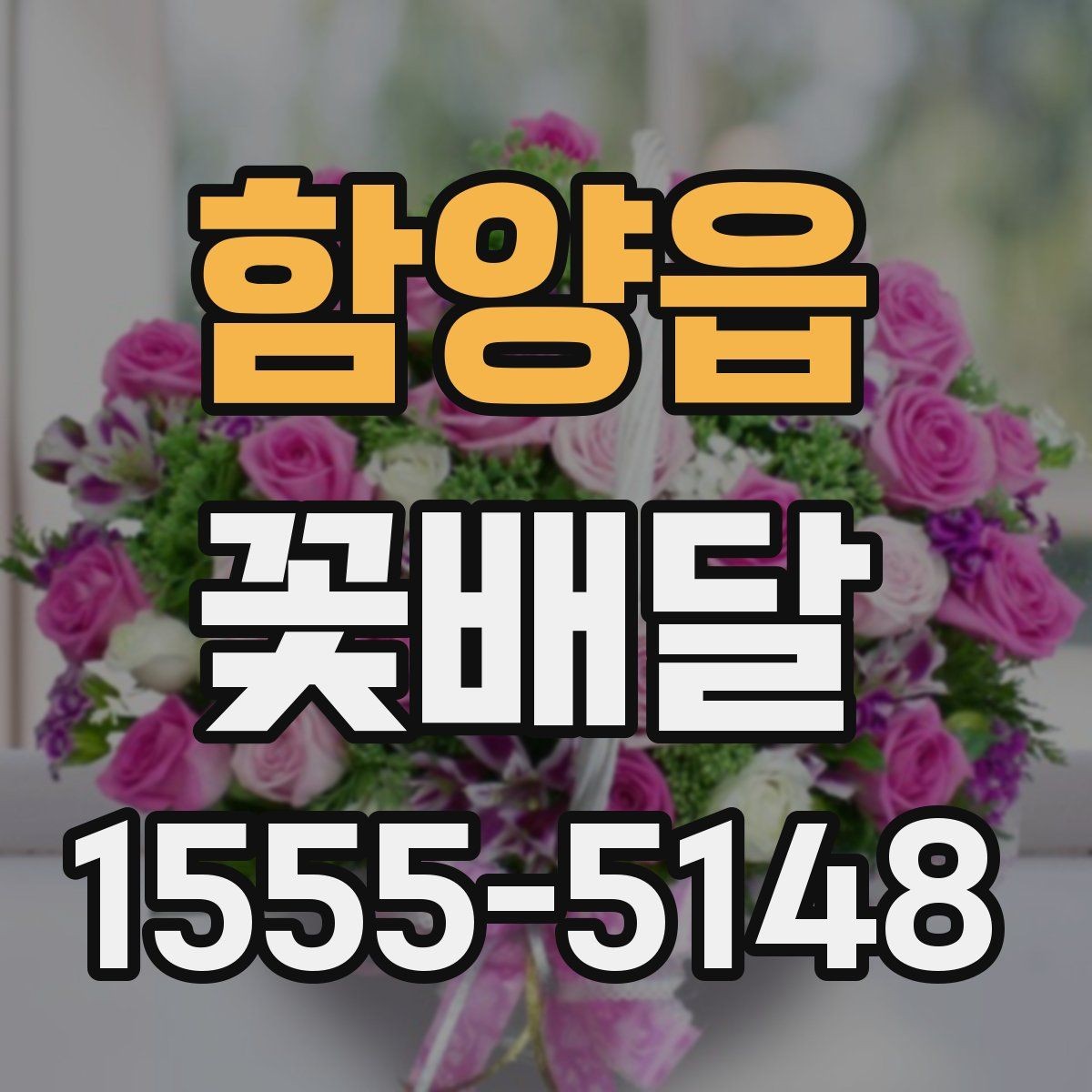 함양읍 꽃배달 처음 주문하는 분들을 위한 핵심 안내