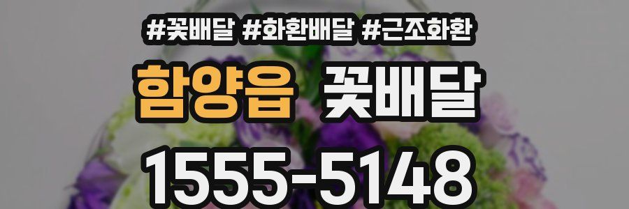 함양읍 꽃배달
