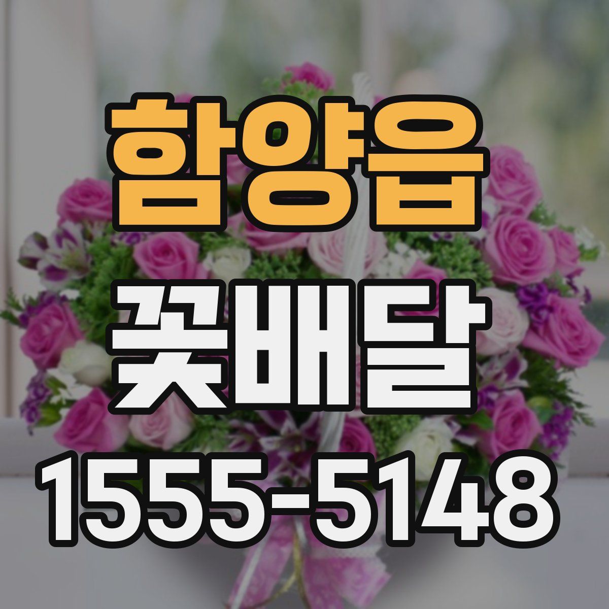 함양읍 꽃배달