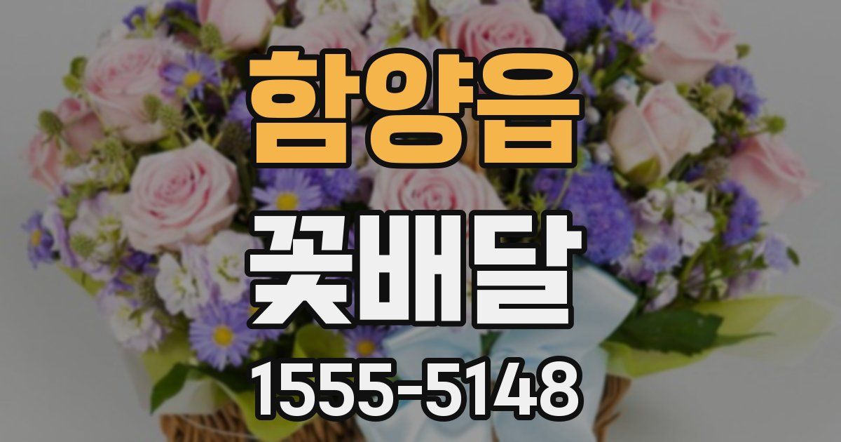 함양읍 꽃배달