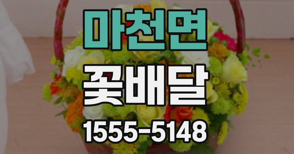 마천면 꽃배달