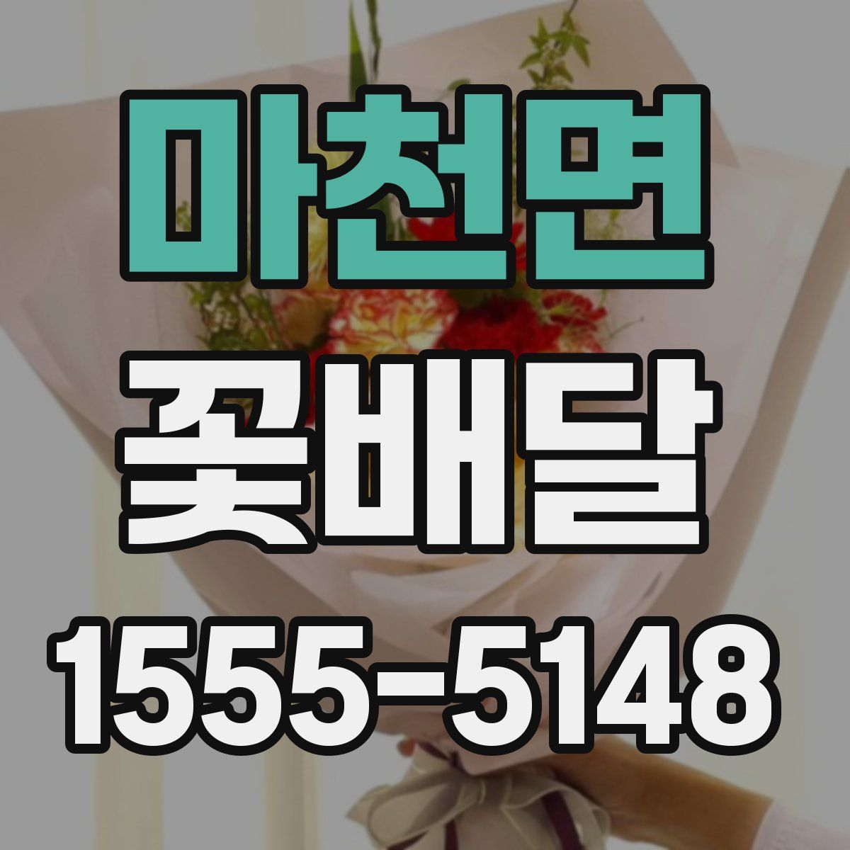 마천면 꽃배달