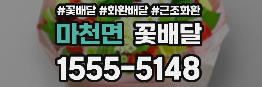 마천면 꽃배달