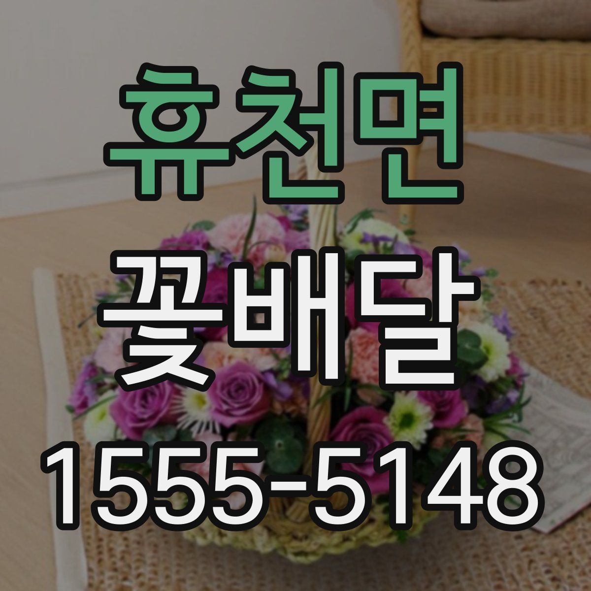 휴천면 꽃배달