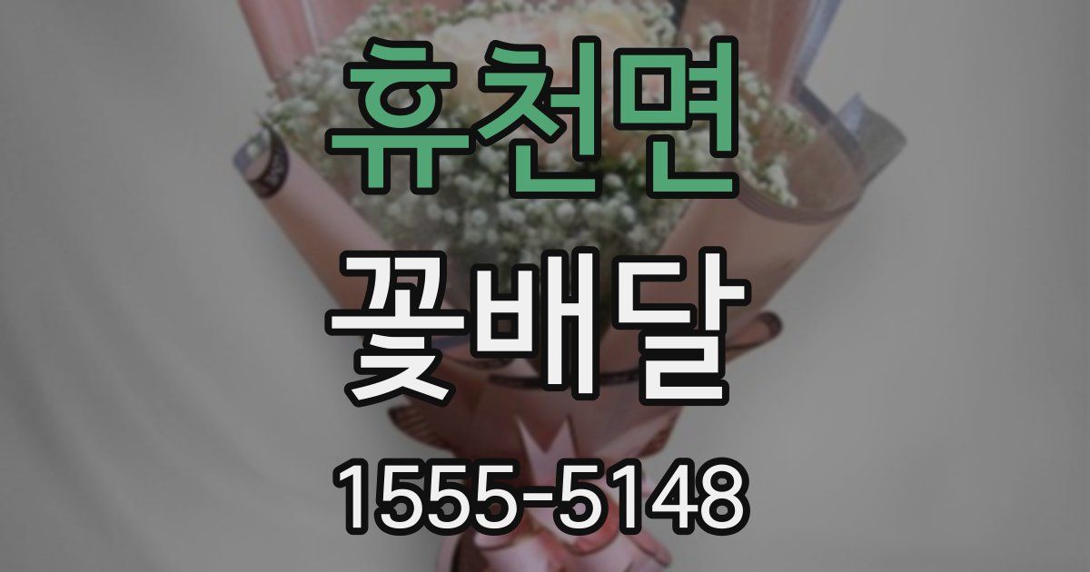 휴천면 꽃배달