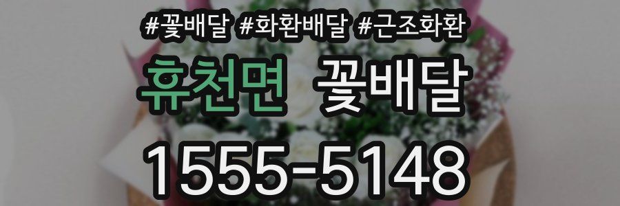 휴천면 꽃배달