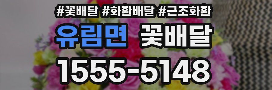 유림면 꽃배달