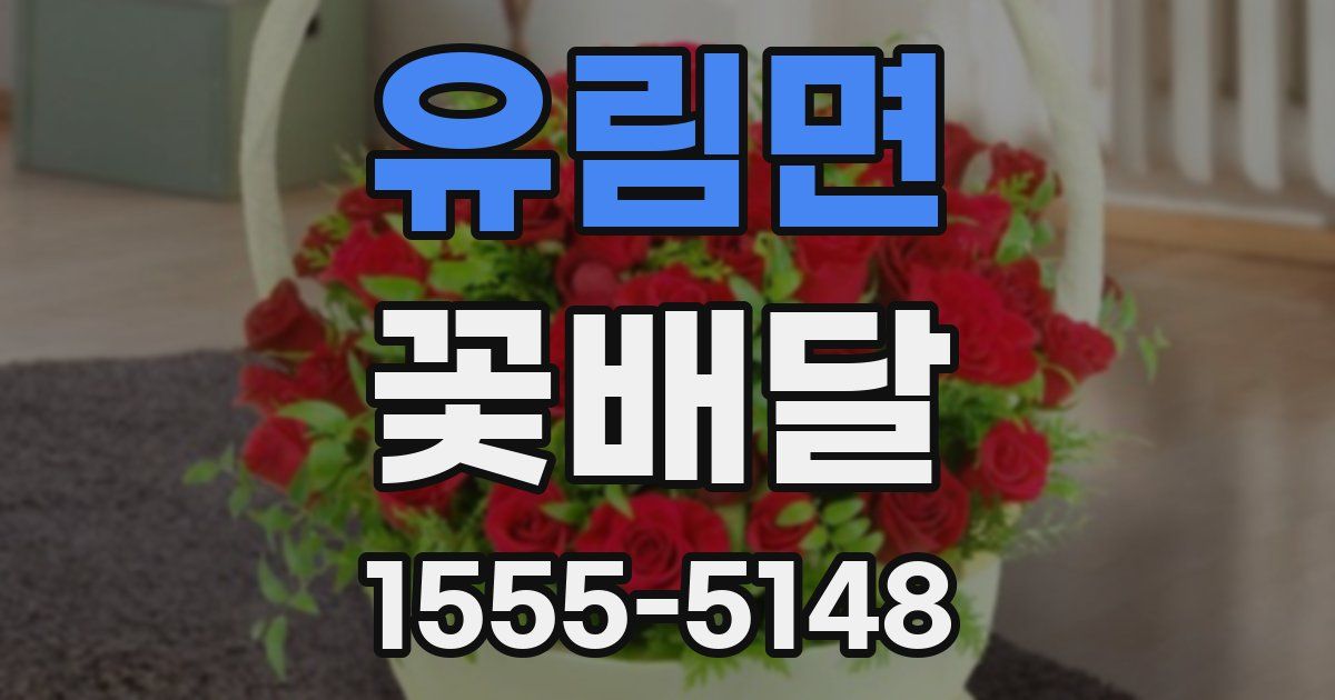 유림면 꽃배달