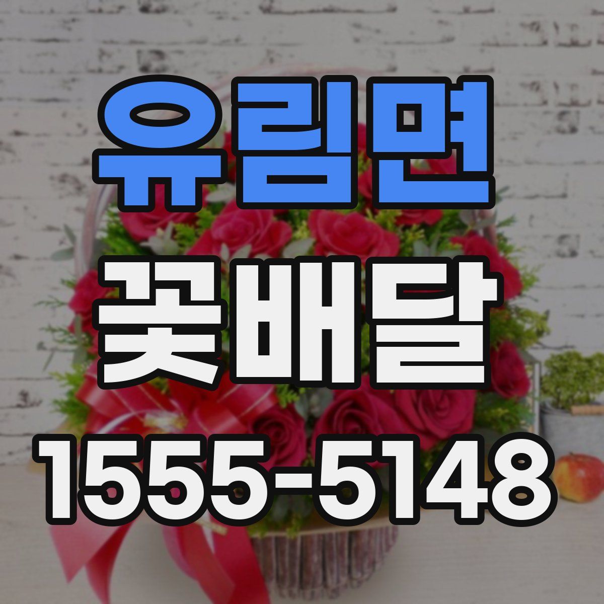 유림면 꽃배달