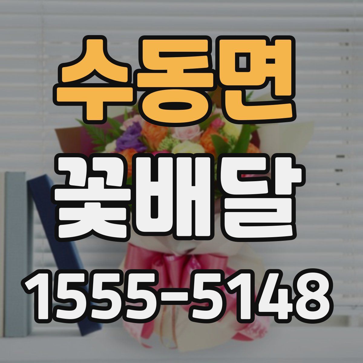 수동면 꽃배달