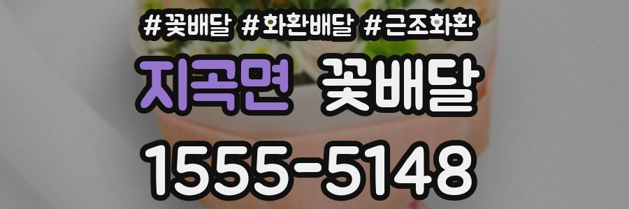 지곡면 꽃배달
