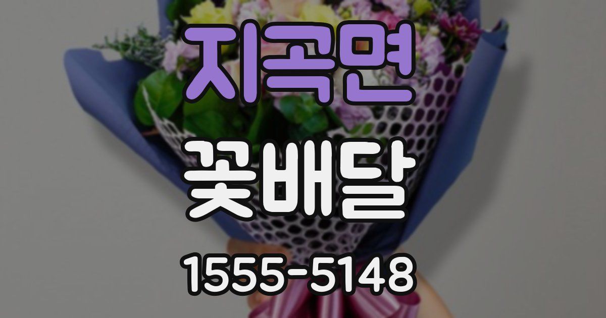 지곡면 꽃배달