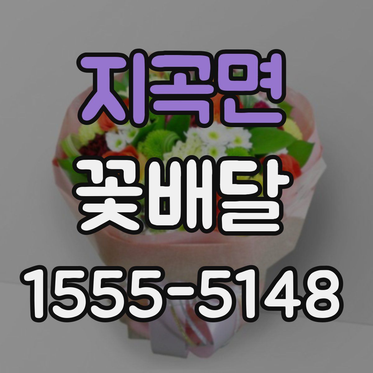 지곡면 꽃배달