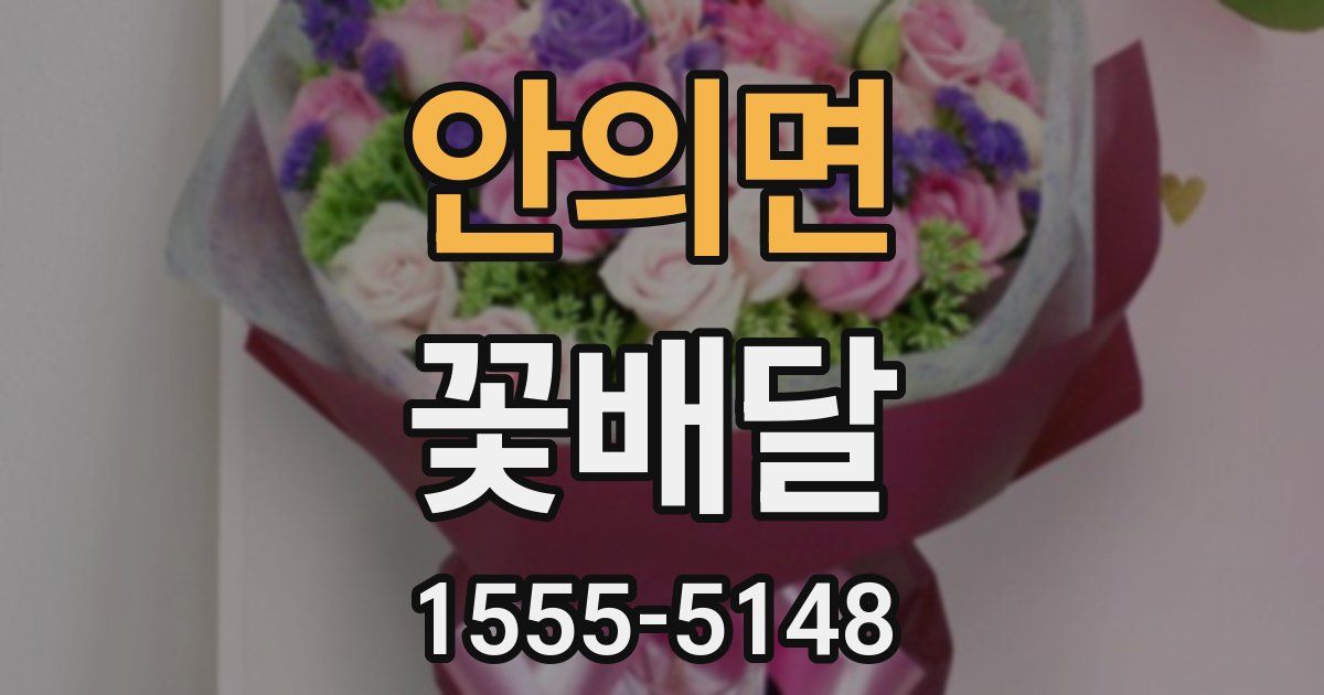 안의면 꽃배달
