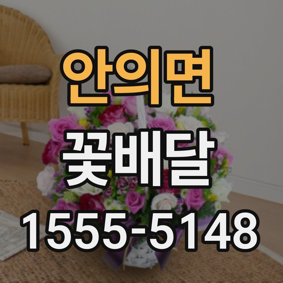 안의면 꽃배달