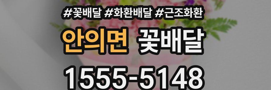 안의면 꽃배달