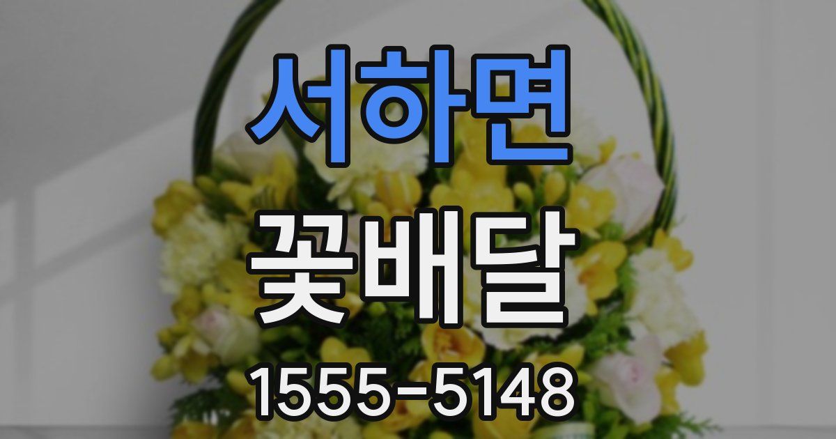 서하면 꽃배달
