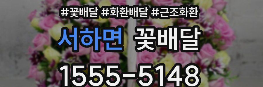 서하면 꽃배달